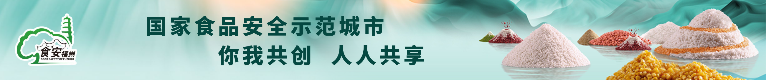 国家食品安全示范城市 你我共创 人人共享